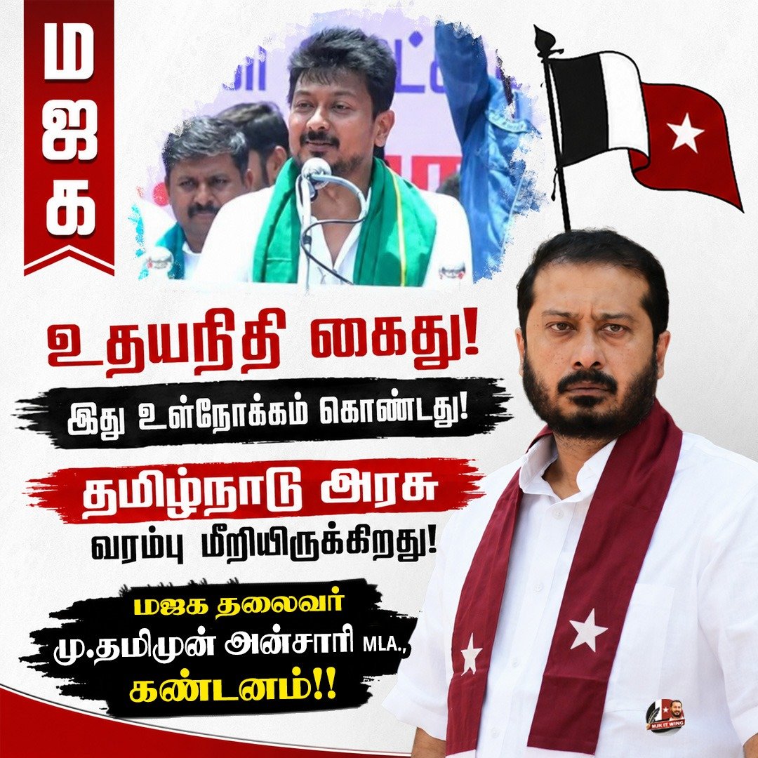 ThamimunansariM's tweet photo. எதிர்க்கட்சி தலைவர் திரு. உதயநிதி கைது!!

இது உள்நோக்கம் கொண்ட நடவடிக்கை!

மஜக தலைவர் மு.தமிமுன் அன்சாரி MLA., கண்டனம்!!

தஞ்சையில் நடைபெற்ற ஆர்ப்பாட்டத்தில் திமுக இளைஞரணி தலைவரும், எதிர்கட்சி தலைவருமான மாண்புமிகு திரு.உதயநிதி ஸ்டாலின் அவர்கள், இன்று  பெண்கள் வன்கொடுமை தடுப்பு சட்டப்பிரிவு உள்ளிட்ட வழக்குகளில் கைது செய்யப்பட்டிருக்கிறார்.

சென்னை உயர்நீதிமன்ற நீதிபதி அவர்கள், மதியம் 12 மணி வரை இதுகுறித்து முக்கிய நடவடிக்கைகள் எதுவும் எடுக்க வேண்டாம் என காவல்துறைக்கு அறிவுறுத்தி இருந்த நிலையில்; அவர் 11 மணிக்கு கைது செய்யப்பட்டு தஞ்சை கொண்டு செல்லப்படுகிறார்.

அவர் தஞ்சையில் நடைபெற்ற ஆர்ப்பாட்டத்தில் யாருடைய பெயரையும் நேரடியாக குறிப்பிட்டு பேசாத நிலையில்; பொருத்தமற்ற வழக்குகளை பதிவு செய்து அவரை கைது செய்திருப்பது  கண்டிக்கத்தக்கது.

காவிரி விவகாரம் தொடர்பாக சட்டமன்றத்தில் உறுதியாக செயலாற்றுவோம் என அவர் நேற்றைய ஆர்ப்பாட்டத்தில்  கூறியிருந்த நிலையில்; நாளை சட்டப்பேரவை கூடவிருக்கும் சூழலில்; அவர் தற்போது கைது செய்யப்பட்டிருப்பது இந்த அரசின் உள்நோக்கத்தை  வெளிக்காட்டுவதாகவே இருக்கிறது.

அவரது பேச்சு மறைமுகமாக தங்களை தாக்குவதாக கருதினால்; அதை மறுப்பதற்கும், கண்டிப்பதற்கும், விமர்சிப்பதற்கும் சம்மந்தப்பட்டவர்களுக்கு உரிமை உண்டு.

ஆனால் பொருத்தமற்ற வழக்குகளை பதிவு செய்து; அவசர அவசரமாக அவரை கைது செய்திருப்பதை மனிதநேய ஜனநாயக கட்சியின் சார்பில் வன்மையாக கண்டிக்கிறோம்.
 
இந்த வேகத்தை ஆளுங்கட்சியினரின் மீது பொதுமக்களும், பாதிக்கப்பட்டவர்களும் கொடுக்கப்பட்டுள்ள பல்வேறு புகார்களின் மீது ஏன் இந்த அரசு காட்டவில்லை?

தமிழ்நாடு அரசு இவ்விஷயத்தில் வரம்பு மீறியிறுக்கிறது என்பதில் ஐயமில்லை.

இவண்:

மு.தமிமுன் அன்சாரி MLA.,
தலைவர், 
மனிதநேய ஜனநாயக கட்சி
04.08.2026