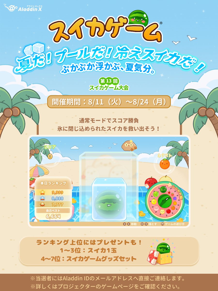 aladdinx_jp's tweet photo. // 
🍉第13回 スイカゲーム大会 
夏だ！プールだ！冷えスイカだ！
ぷかぷか浮かぶ、夏気分。🏖️
\\ 

📅開催期間：8/11（火）～8/24（月） 
今回の大会は通常モードで開催！  
ゲーム開始時、氷に閉じ込められたスイカが盤面に出現🧊 
どうやって救い出す…？

👑 スコアランキング上位3名に"スイカ1玉"  
🎁 4〜7位には"スイカゲームグッズセット"をプレゼント！ 

#アラジンエックス
この夏だけの #スイカゲーム🍉を楽しもう