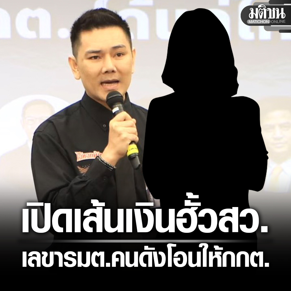 MatichonOnline's tweet photo. เปิดเส้นเงิน ฮั้วส.ว. อำนาจเจริญ จากเลขารมต.คนดัง ให้ผู้สมัคร แถมโอนให้กกต.เกือบล้าน

#มติชนออนไลน์ https://t.co/zlalweY6yy
