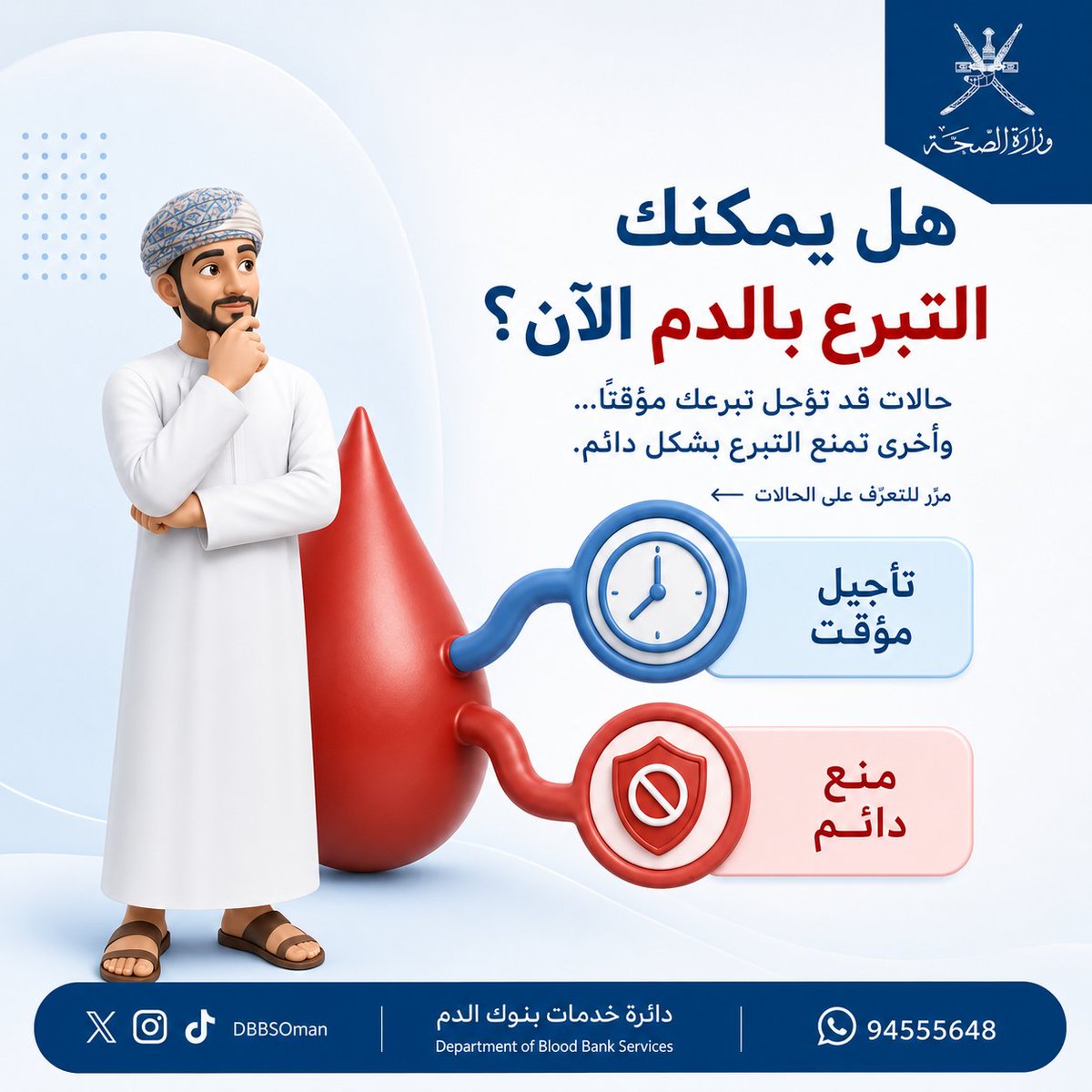 DbbsOman's tweet photo. 🩸 هل يمكنك التبرع بالدم الآن؟

ليست كل حالة صحية تعني عدم إمكانية التبرع، فبعض الحالات تتطلب تأجيلًا مؤقتًا فقط، بينما توجد حالات أخرى تستدعي المنع الدائم حفاظًا على سلامة المتبرع والمريض.

في هذا الكروسال نوضح الفرق، ونستعرض أبرز الحالات الشائعة. https://t.co/TYTznHdqhM