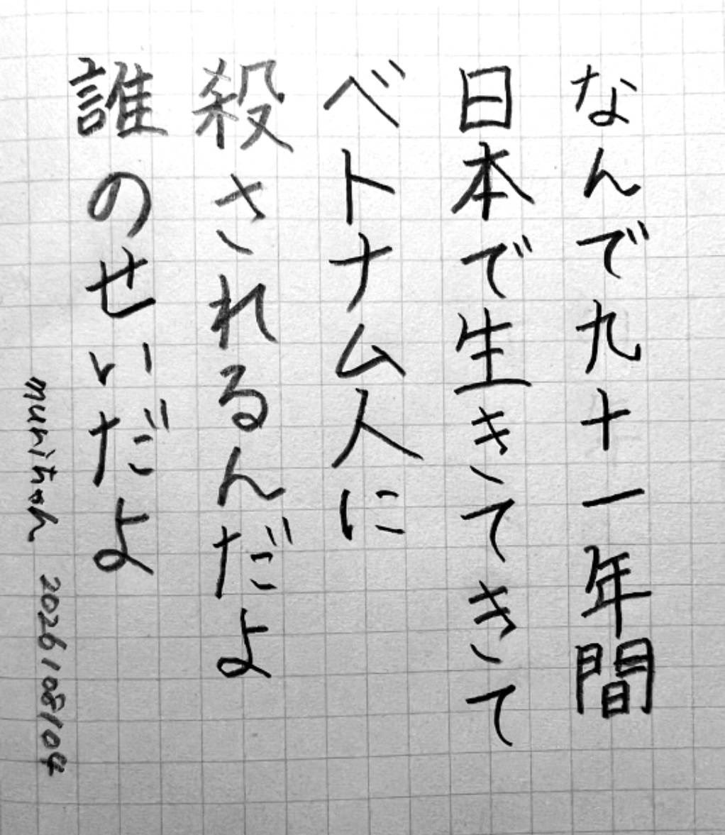 murichanbeer's tweet photo. なんで九十一年間日本で生きてきて
ベトナム人に56されるんだよ
誰のせいだよ
#muriword https://t.co/P8wqV9T89e