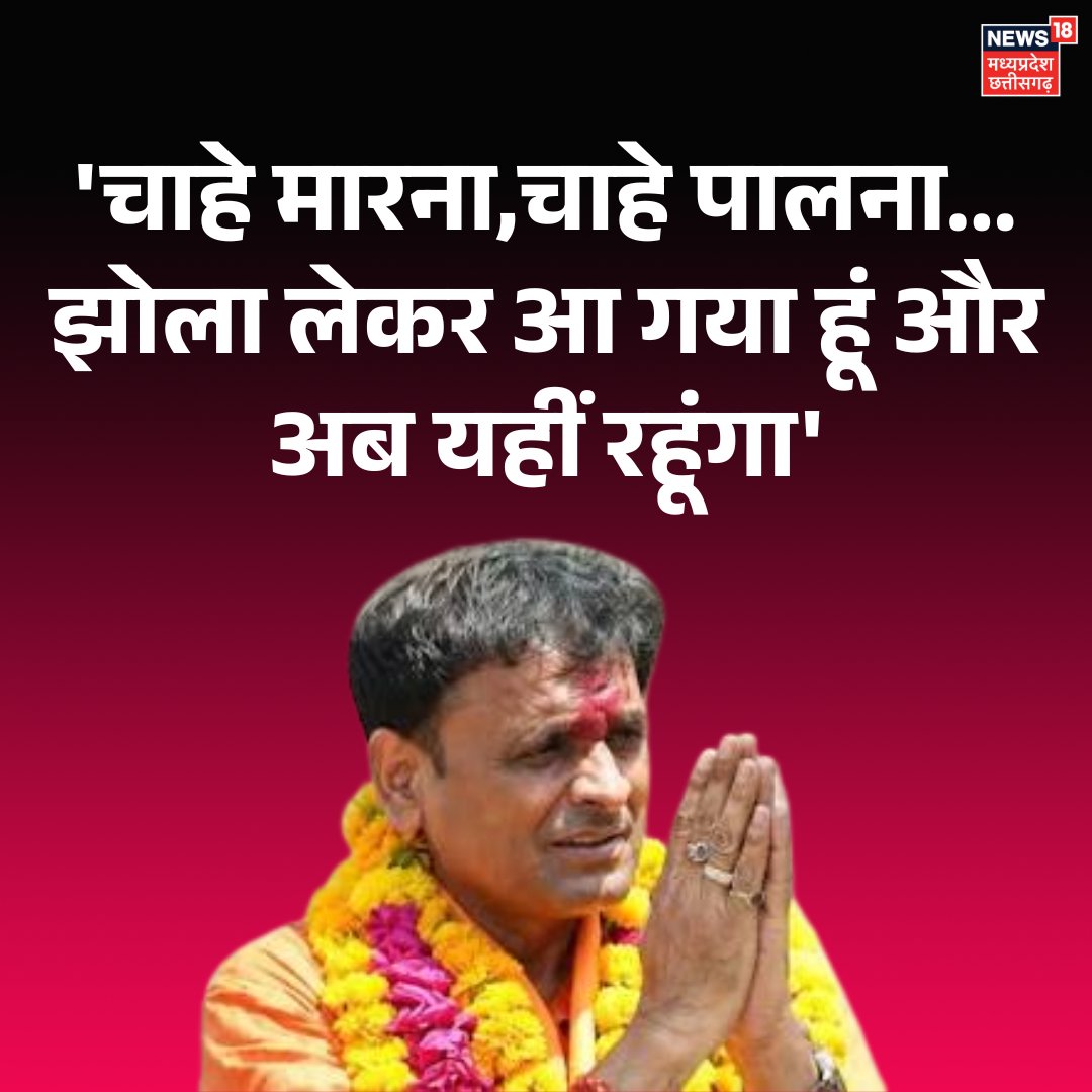 News18MP's tweet photo. 'चाहे मारना,चाहे पालना...झोला लेकर आ गया हूं और अब यहीं रहूंगा'
दतिया उपचुनाव हारने के बाद आशुतोष तिवारी का बयान सोशल मीडिया पर हो रहा है वायरल
.
.
#AshutoshTiwari #datiabyelectionresult https://t.co/3lPaU4wycW