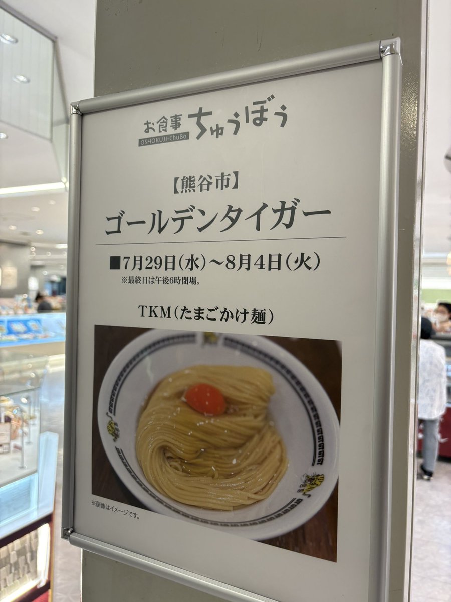 hatake19296's tweet photo. 2026/8/4
16:05並び無し
16:07着丼

#TKM
#ゴールデンタイガー ＠そごう大宮
#JBZ
#SGGT

今日は久しぶりのゴールデンタイガーさんへ！
前回も大宮で食べたので約11ヶ月振りのTKMなります！
乾麺もありですね！
ごちそうさまでした！ https://t.co/6iqJIgfR3n