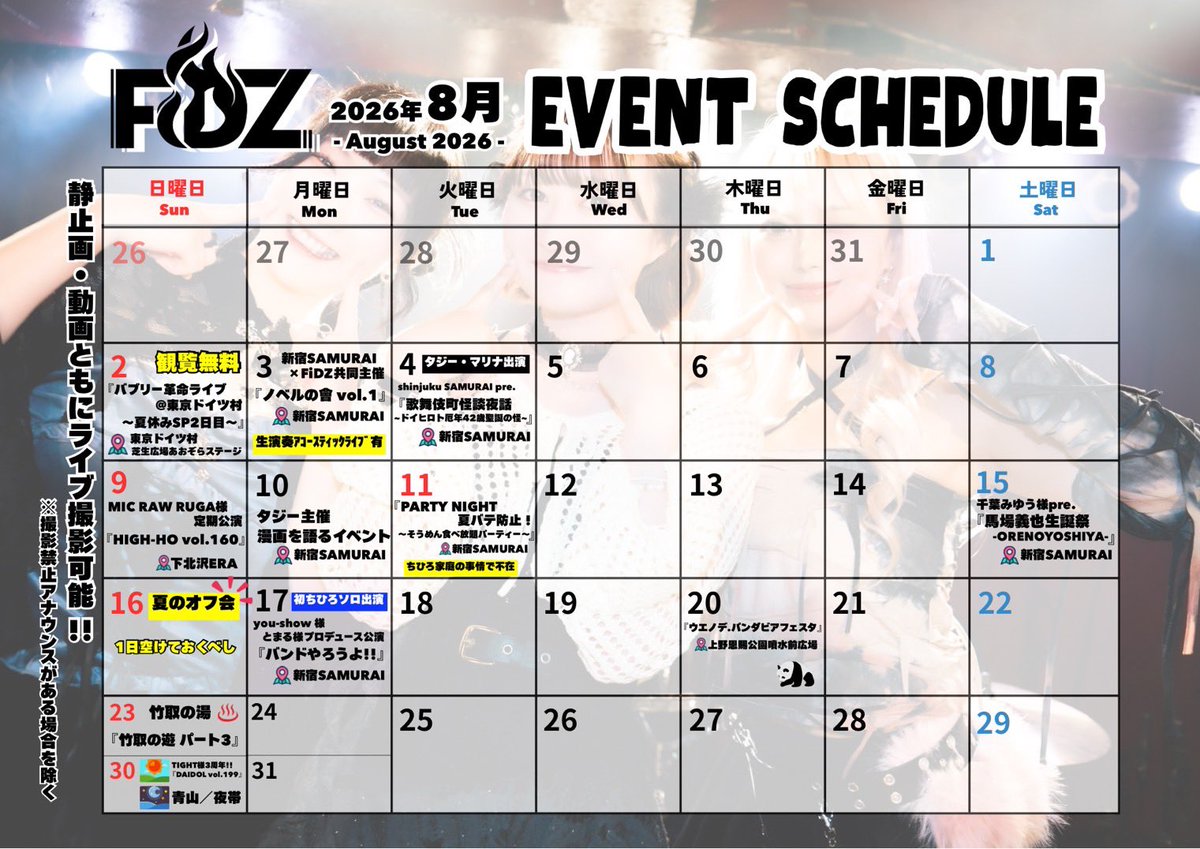 official_FiDZ's tweet photo. 8月の #FiDZイベント情報 ☀️

2026年の夏、本番始まりました‼️
いや、始まっていました‼️カレンダーの公開遅くなってしまってすみません🙏

ドイツ村から始まった8月のFiDZ、最高でしたね😎
この日、残念ながら来れなかった貴方も、8月もう1日、水かけライブをご用意させていただきました🔫

暑い野外、ライブ中が苦手な方には屋内で涼しく鑑賞できる文化系の主催もいつもより多く開催しております📖

あとは、8/16(日)夏のBBQオフ会🍖
告知まもなくですが、今年は海を間近に、涼しく快適にやりましょう😊

日々の仕事や生活が大変だったり、つらかったり悩んだりしたときは、僕たちに会いにきてくれればきっと笑顔になれるはず。スパイダーマンよりも親愛なる隣人、それが私たち「FiDZ」なのです🫶

📅 https://t.co/sSgaVnAJSW