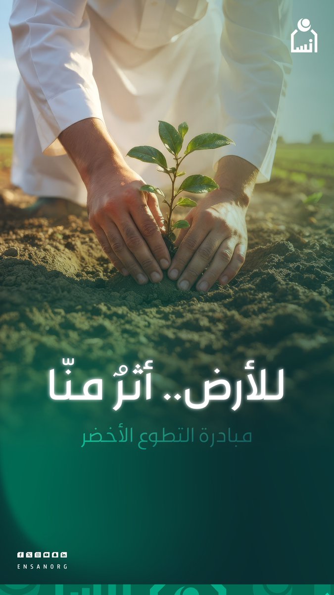 ensanorg's tweet photo. كل أرضٍ تُثمر.. بدأت بأيدٍ آمنت أن للعطاء أثر يُزهر 🌿

تنطلق مبادرة التطوع الأخضر من #جمعية_إنسان دعمًا لتحديات البيئة، وإيمانًا بأن التطوع ليس مشاركةً عابرة، بل أثرٌ يمتد، ومسؤوليةٌ تُزهر أينما حلت. https://t.co/0DDFjHhsOP