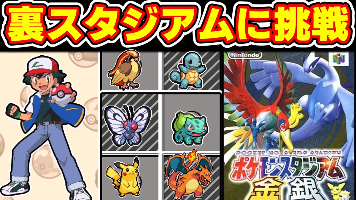 Highlander_ch's tweet photo. YouTubeに動画投稿しました！ 

【ポケスタ金銀】サトシの初期メンで裏ニンテンドウカップ制覇！

視聴はこちらから！👇
https://t.co/UCMPGH4Vsc

限界ギリギリのバトルをぜひご覧ください👍

#ゆっくり実況 #ポケスタ金銀 #ポケモン https://t.co/aDGerk3xol