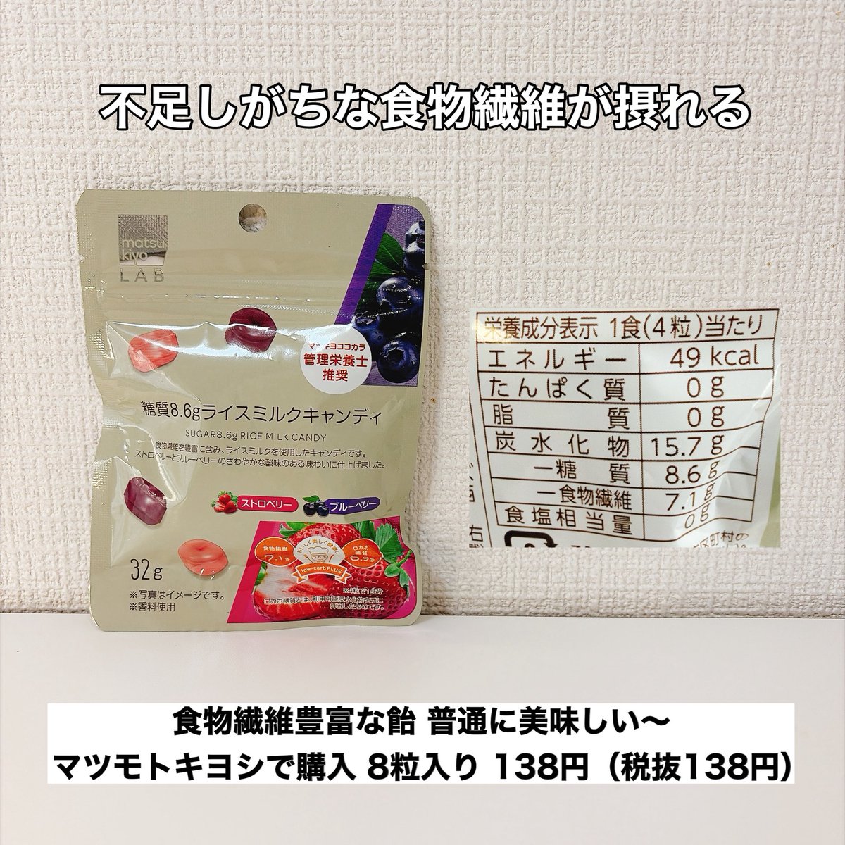 yuu1234ts's tweet photo. 驚愕‼️食物繊維14.2g摂れる飴。

マツモトキヨシ「糖質8.6gライスキャンディ」8粒入りで4粒の成分。49kcalたんぱく質0g脂質0g 糖質8.6食物繊維7.1g。

食物繊維がかなり豊富だから、普通の飴よりも食欲安定する感覚。

いちごとブルーベリー味。どちらも美味しく、ほんのりミルクを感じる。ミルク系苦手な人は、好きじゃないと思うけど、好きなは人は好きだと思う😋

マツモトキヨシで購入。税抜138円。