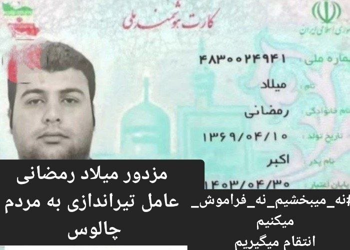Mayekhal's tweet photo. قیافه این مادرقحبه رو خوب بخاطر بسپارید

میلاد رمضانی عضو پایگاه بسیج امام حسن چالوسه و گفته میشه کسی بوده که به جاویدنامان افسانه رضویان و رامتین بزرگمقام شلیک کرده

کسی اطلاعات تکمیلی ازش داره منشن کنه یا دایرکت بده

#افشای_سرکوبگران https://t.co/uJXhSxpcqR