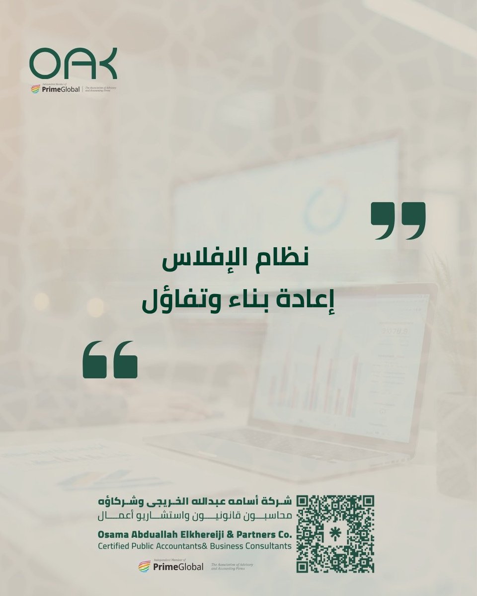 Oak_cpa's tweet photo. نظام الإفلاس ليس إعلانًا للهزيمة، بل مظلة قانونية تمنح المنشآت المتعثرة فرصة ثانية للاستمرار وإعادة تنظيم أمورها المالية.
#قضايا_الإفلاس #الإفلاس_والتصفية #نظام_الإفلاس https://t.co/JSNJOgHABz