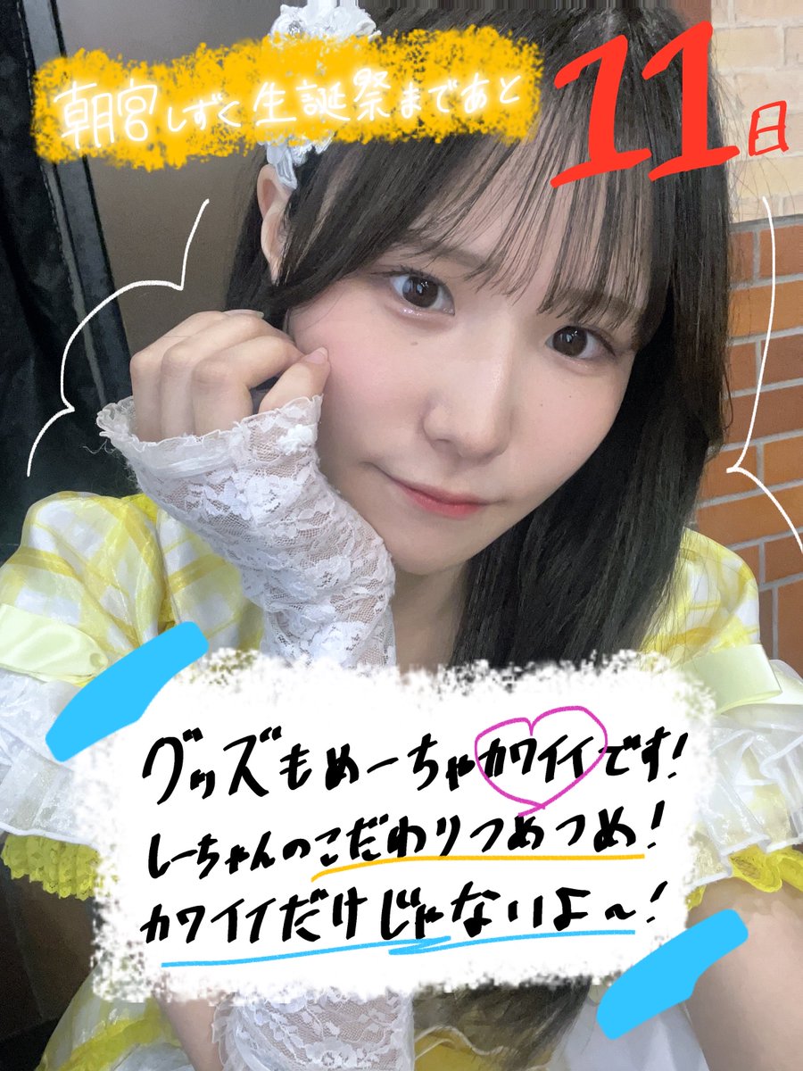 QS__shizuku's tweet photo. 生誕祭まであと11日！！！🌼*･

今年も一緒に過ごしてくれたらとても嬉しいな🥰
グッズもお楽しみに~！！！

しーちゃ組の皆にはとっっても来て欲しいしクエストの事応援してくれてる皆にもとっって見てもらいたいです🥹

#クエストシップ #QuestShip https://t.co/bknDOZS7R4