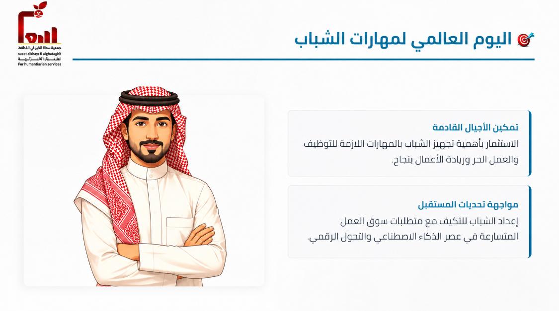 suaat2222's tweet photo. مستقبلك ... أمانة
فتسلح بالعلم النافع والمهارات المطلوبة
#اليوم_العالمي_لمهارات_الشباب https://t.co/oX9IZ0tBxa