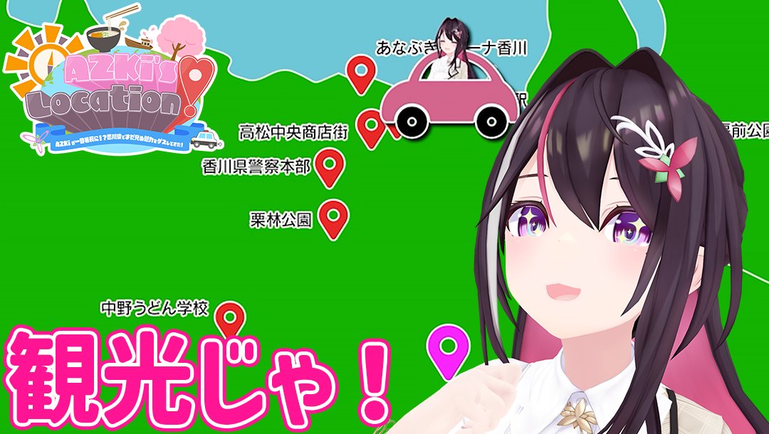AZKi_VDiVA's tweet photo. ✨🎬#ぷちあず ショート動画更新🎬✨

▶本日の #shorts「観光じゃ！」
👉https://t.co/Y9dHhvZ6JG

#AZロケ AZKi's LOCATION!～香川編～
骨付鳥🍗栗林公園🌳あなぶきアリーナ香川📍 https://t.co/CSGO0uiAN7