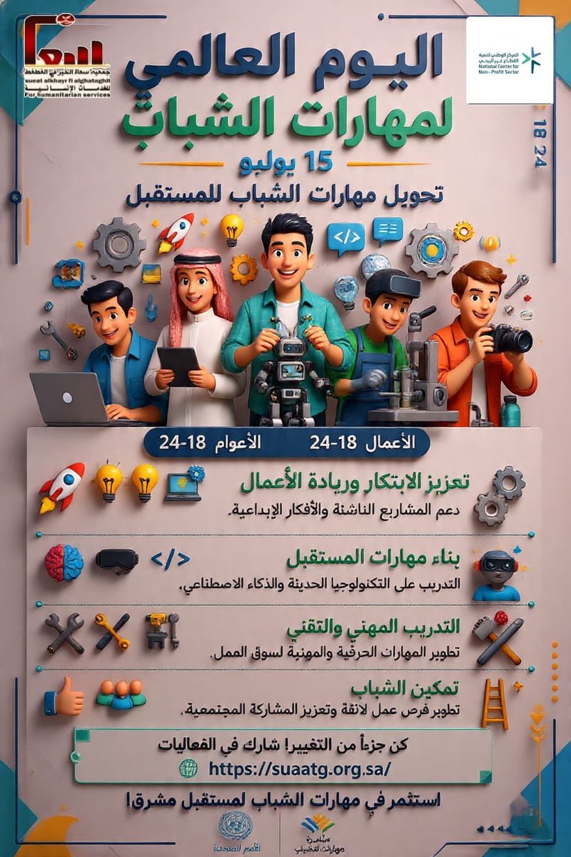 suaat2222's tweet photo. مستقبلك ... أمانة
فتسلح بالعلم النافع والمهارات المطلوبة
#اليوم_العالمي_لمهارات_الشباب https://t.co/oX9IZ0tBxa