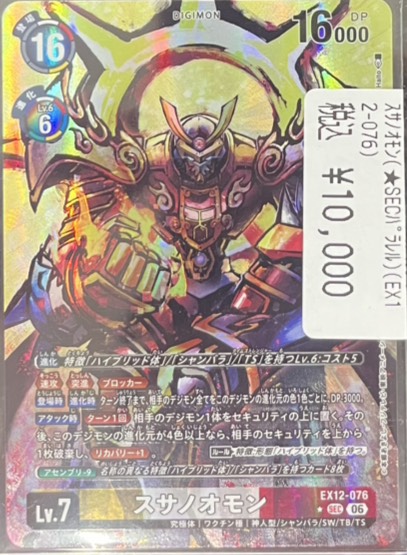 スサノオモン SEC 特別仕様 DIGITAL WORLD SHAMBALA デジモン スサノオ