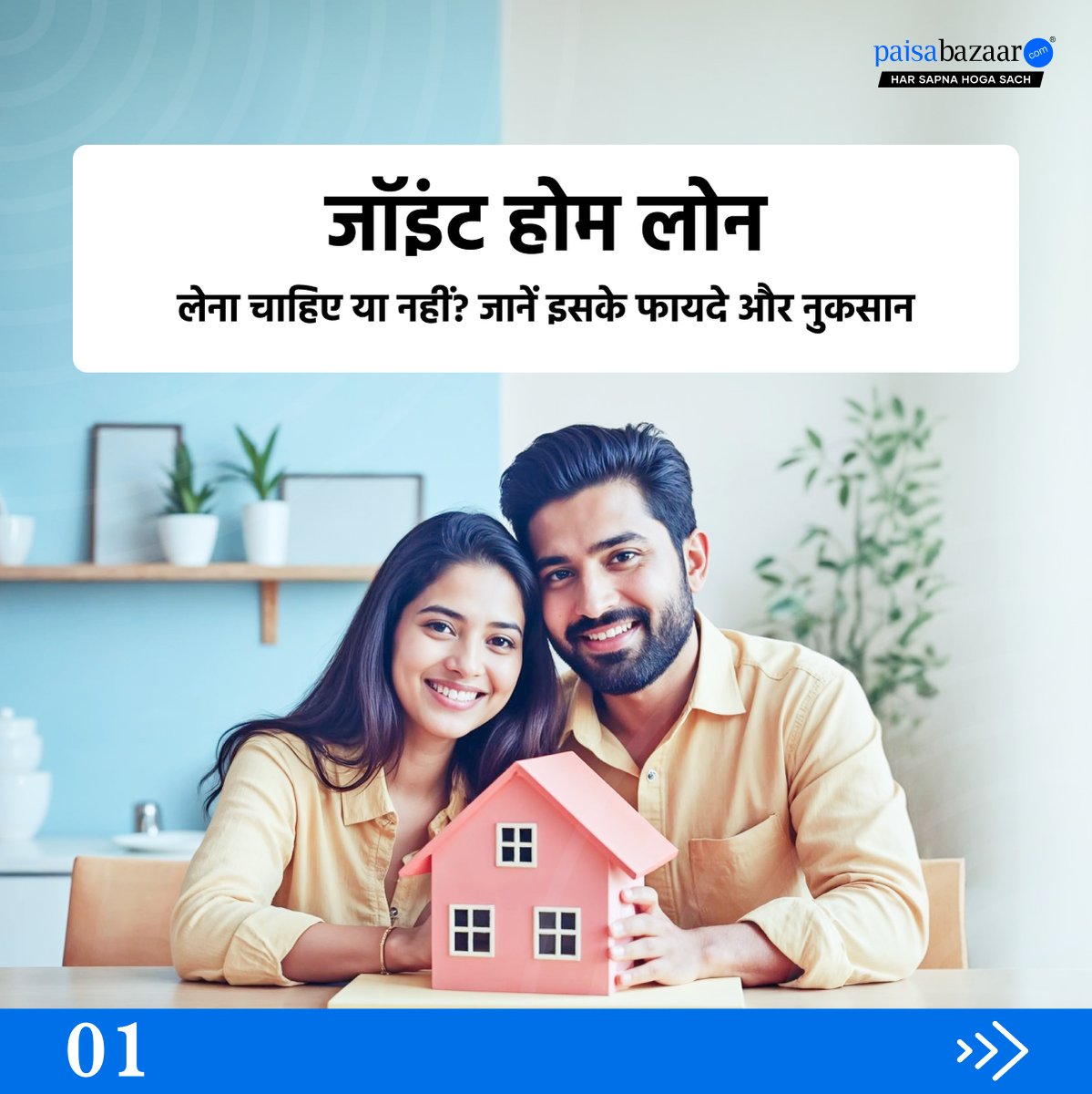 PaisaBazaar_in's tweet photo. Planning to buy a dream home with your partner? 🤔 Make an informed decision by understanding the pros and cons of taking a Joint Home Loan. Know everything before you apply! 🏠
#JointHomeLoan #HomeBuyingTips #PersonalFinance
(1/5) https://t.co/UC6pC8DYbO