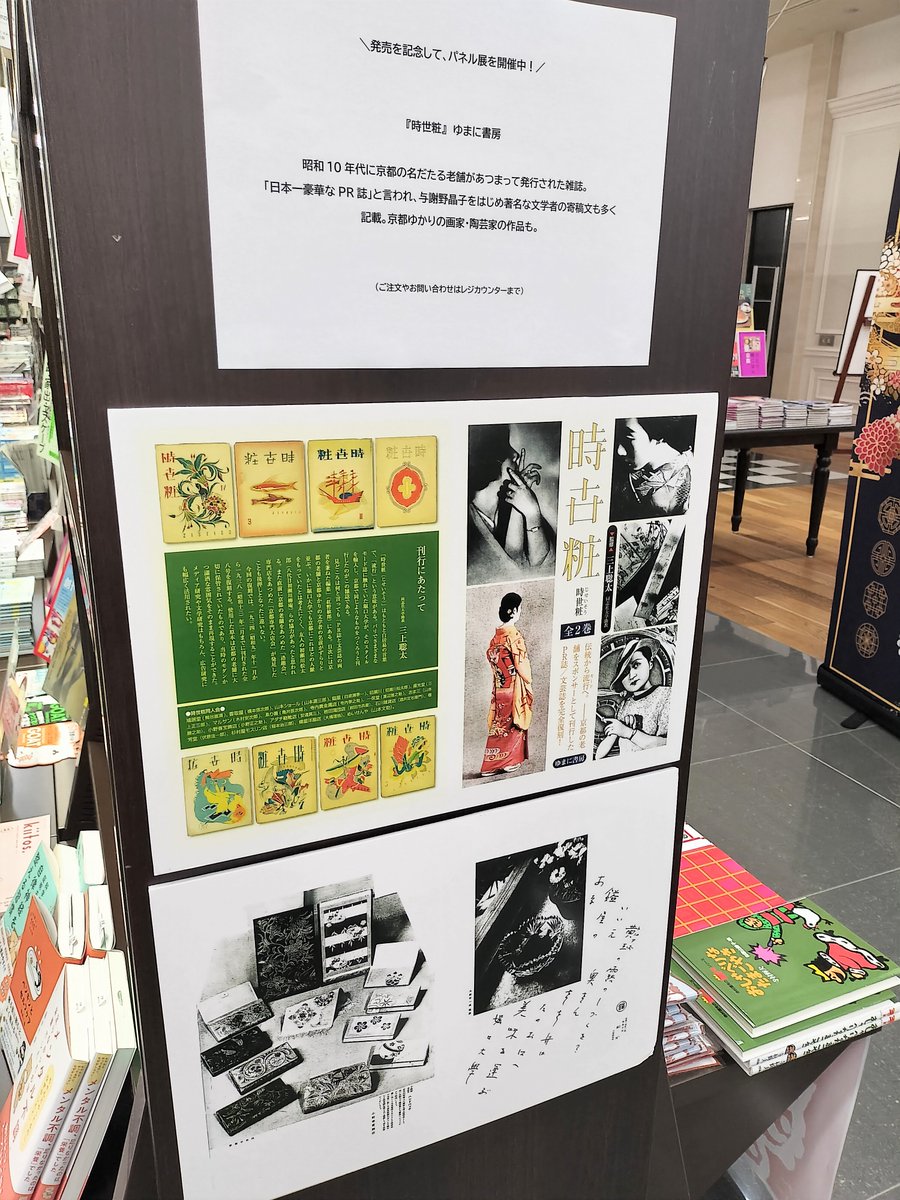 maruzenkyoto's tweet photo. ＼発売を記念して、地下1階でパネル展を開催中！／
『時世粧』#ゆまに書房
昭和10年代に京都の名だたる老舗があつまって発行された雑誌。「日本一豪華なPR誌」と言われ、与謝野晶子をはじめ著名な文学者の寄稿文も多く記載。京都ゆかりの画家・陶芸家の作品も。 https://t.co/sbPtJG7NFF