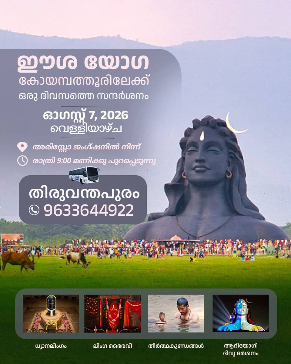 Ishatvpm's tweet photo. 🛄 Trip to Isha Yoga Center This Weekend 🌿

📅 Departure: Friday, 7 August 🕘 9:00 PM 
📍 Boarding: Aristo Junction
🌿 Visit to Isha Yoga Center: 8 August
🏡 Reaching back to #Thiruvananthapuram: 9 August (around 7:00 AM)

🚌 Travel by A/C Bus 

📞 Bookings: 96336 44922 https://t.co/YvqkYZ6er0
