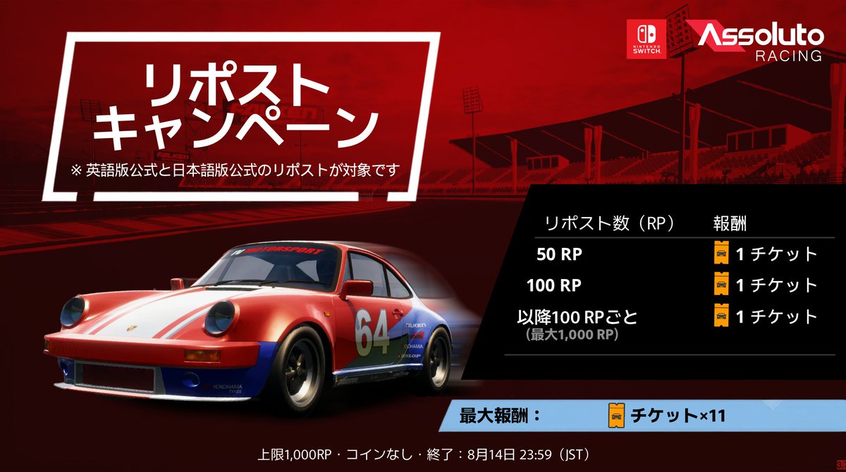 ARjp_official's tweet photo. ／
🔁Nintendo Switch版発売記念
リポストキャンペーン！
＼

8月14日23:59までの期間中のリポスト数に応じて、チケットとコインをプレゼント！

プレゼントの詳細は画像をご確認ください👀

#AssolutoRacing #NintendoSwitch https://t.co/eeapvG3dbB