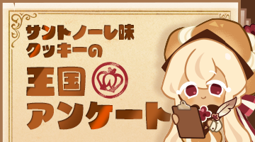 CRKingdomJP's tweet photo. 📝サントノーレ味クッキーが、皆さまからのご意見をお待ちしています！

いつも『クッキーラン：キングダム』をご利用いただきありがとうございます。

より多くの皆さまから継続的にご意見をいただき、サービス改善に反映していくため、「サントノーレ味クッキーの王国アンケート」を実施いたします。📝

本アンケートは、ゲーム内バナーよりいつでもご参加いただけます。皆さまからお寄せいただく貴重なご意見をもとに、よりお楽しみいただける「クッキーラン：キングダム」を目指してまいります。

ぜひお気軽にご参加ください❤️

👇サントノーレ味クッキーの王国アンケートはこちら
🔗：https://t.co/TPIIB6pQrx

※早急な確認・対応が必要な不具合のご報告やゲーム内に関するお問い合わせにつきましては、カスタマーサポートをご利用ください。