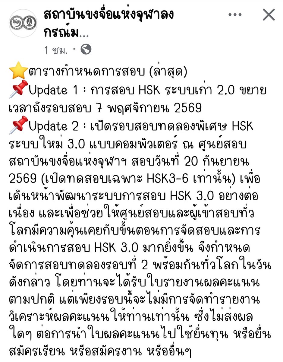cinberland's tweet photo. ข่าวดี HSK ระบบเก่า 2.0 สนามสอบสถาบันขงจื่อแห่งจุฬาลงกรณ์ฯ ขยายเวลาถึง 7 พฤศจิกายน 2569 
สำหรับใครที่พร้อมสอบ HSK 3.0 ทดลองพิเศษ แบบคอมพิวเตอร์ จัดขึ้นรอบที่ 2 หากสนใจลองไปสนามสอบกัน 😻

หากใครสนใจสอบ HSK7-9 ไปลุยสนามสอบได้เลยค่า~ https://t.co/JZagRsu04Y