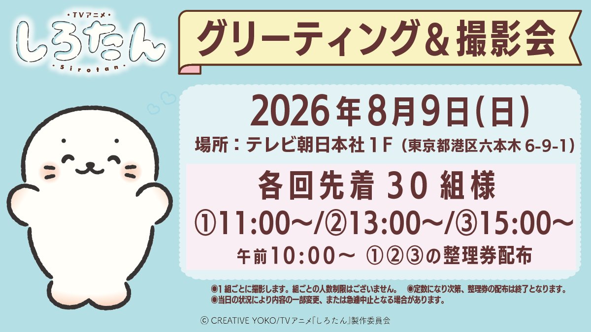 tv_asahi_fes's tweet photo. #サマフェス2026
🔴六本木会場🟠
📣いよいよ明日から！
￣￣V￣￣￣￣￣￣￣￣
【TVアニメ『しろたん』サマフェスPOP UP SHOP】
８月９日(日)はグリーティングも開催します
ぜひ遊びにきてください

📅2026年8/7(金)～23(日)
📍六本木・テレビ朝日
混雑緩和等の観点から、一部日程では「入店整理券」による予約制を導入します。
詳しくはこちらから
https://t.co/4QMkS3KJ8q

#アニメしろたん
#テレアサショップPOPUP2
#しろたん
@anime_sirotan