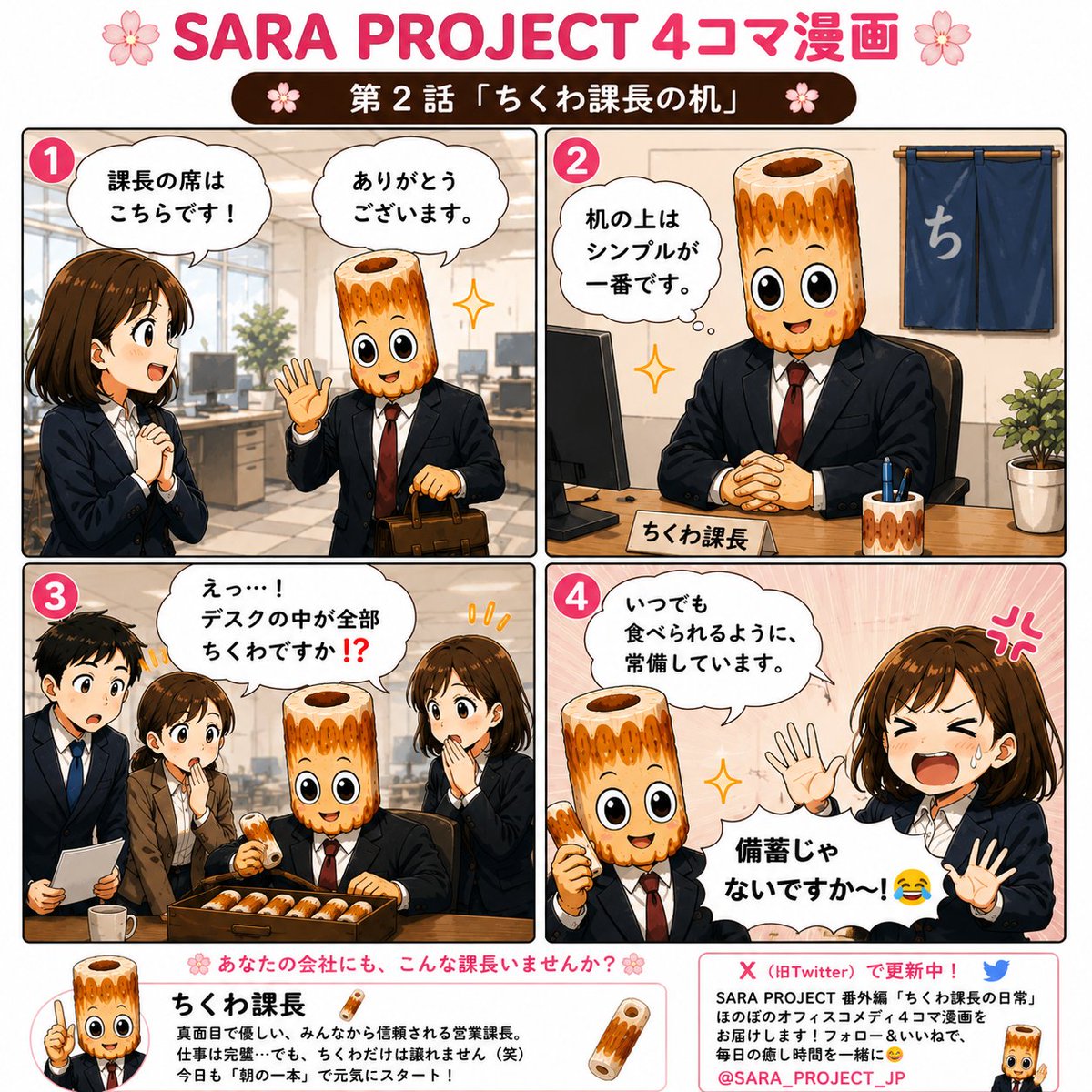 SaraprojectJP's tweet photo. 🌸 第2話「ちくわ課長の机」公開！
仕事ができる課長の机の中は、 きっと書類や資料でいっぱい…
そう思っていたら、 まさかの展開でした😂
本人はいたって真面目。 でも、その一言に思わずツッコミたくなる…！
🌭 「備蓄じゃないですか〜！😂」
ちくわ課長の日常は、まだまだ始まったばかり。 次回もお楽しみに♪
#SARA_PROJECT #4コマ漫画 #ちくわ課長 #会社あるある #オフィス #シュール #漫画 #日常 #AIイラストレーターと繋がりたい