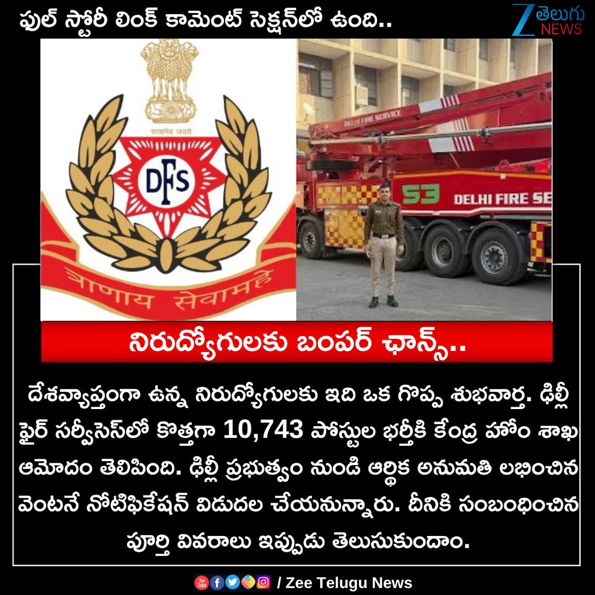 ZeeTeluguLive's tweet photo. నిరుద్యోగులకు బంపర్ ఛాన్స్.. #Unemployed #newnotification #delhifireservice #recruitment #ZeeTeluguNews https://t.co/lAtn2czlON