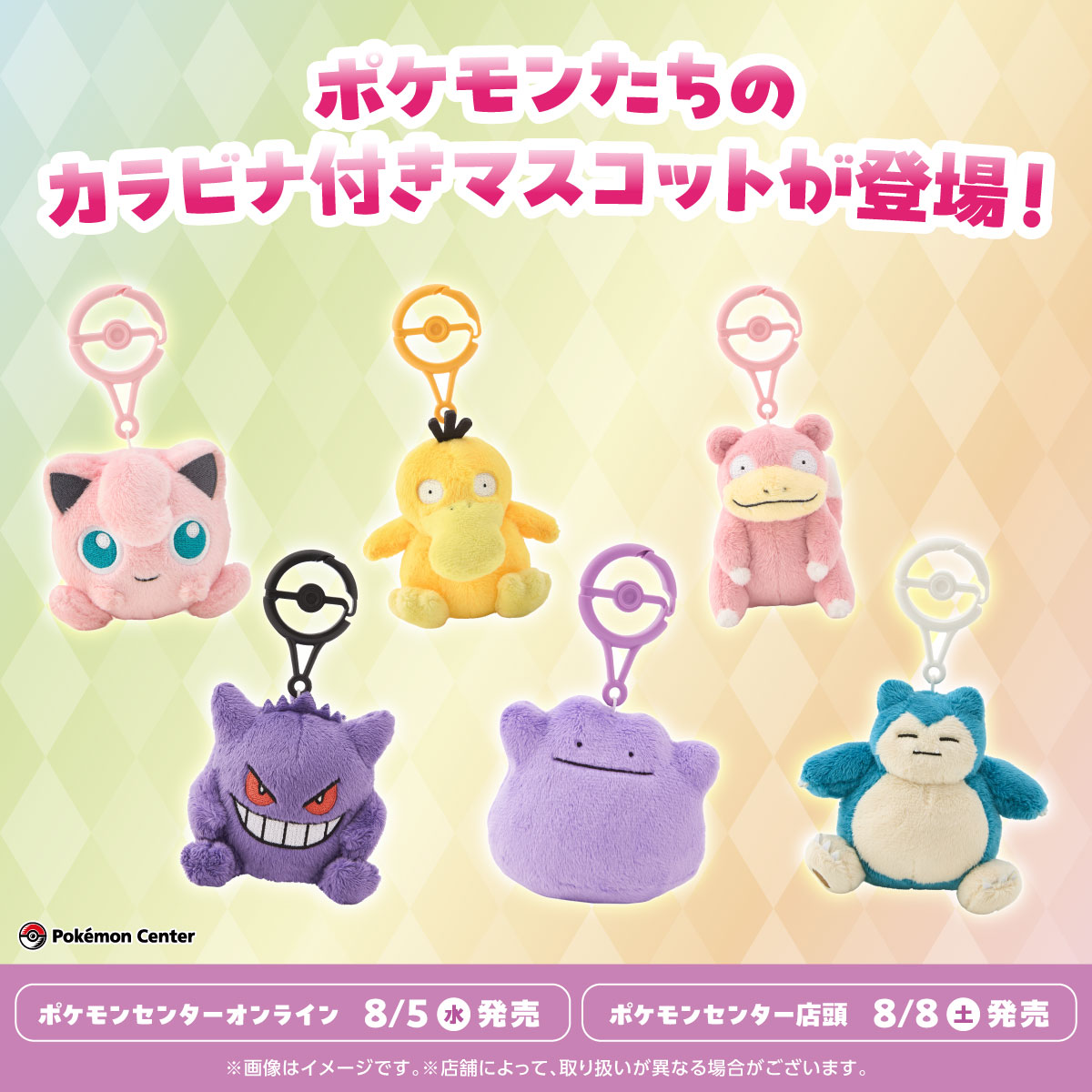 pokecamatomeru's tweet photo. ポケモンセンターオンラインで「カラビナ付きマスコットの新作」の商品ページが公開されました

📅発売日
8月5日(水)10時00分～
※ポケモンセンター店頭は8月8日(土)

✅カラビナ付きマスコット
・プリン　1,540円
・コダック　1,540円
・ヤドン　1,540円
・ゲンガー　1,540円
・メタモン　1,540円
・カビゴン　1,540円

✅商品ページ
https://t.co/5qDZKwJGqv