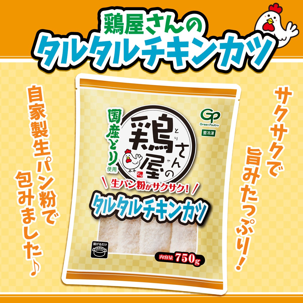 GyomusuperOFCL's tweet photo. ╭━━━━━━━━━╮
　#業スーニュース ‼
╰━ｖ━━━━━━━╯

サクサクで旨みたっぷり❣
鶏むね肉とまろやかな酸味のタルタルソースを
自家製生パン粉で包みました✨
鶏屋さんのタルタルチキンカツ🐔💛

※順次販売開始予定です。
※商品の取り扱いは地域や店舗により異なります。 https://t.co/17aRIJH1aq