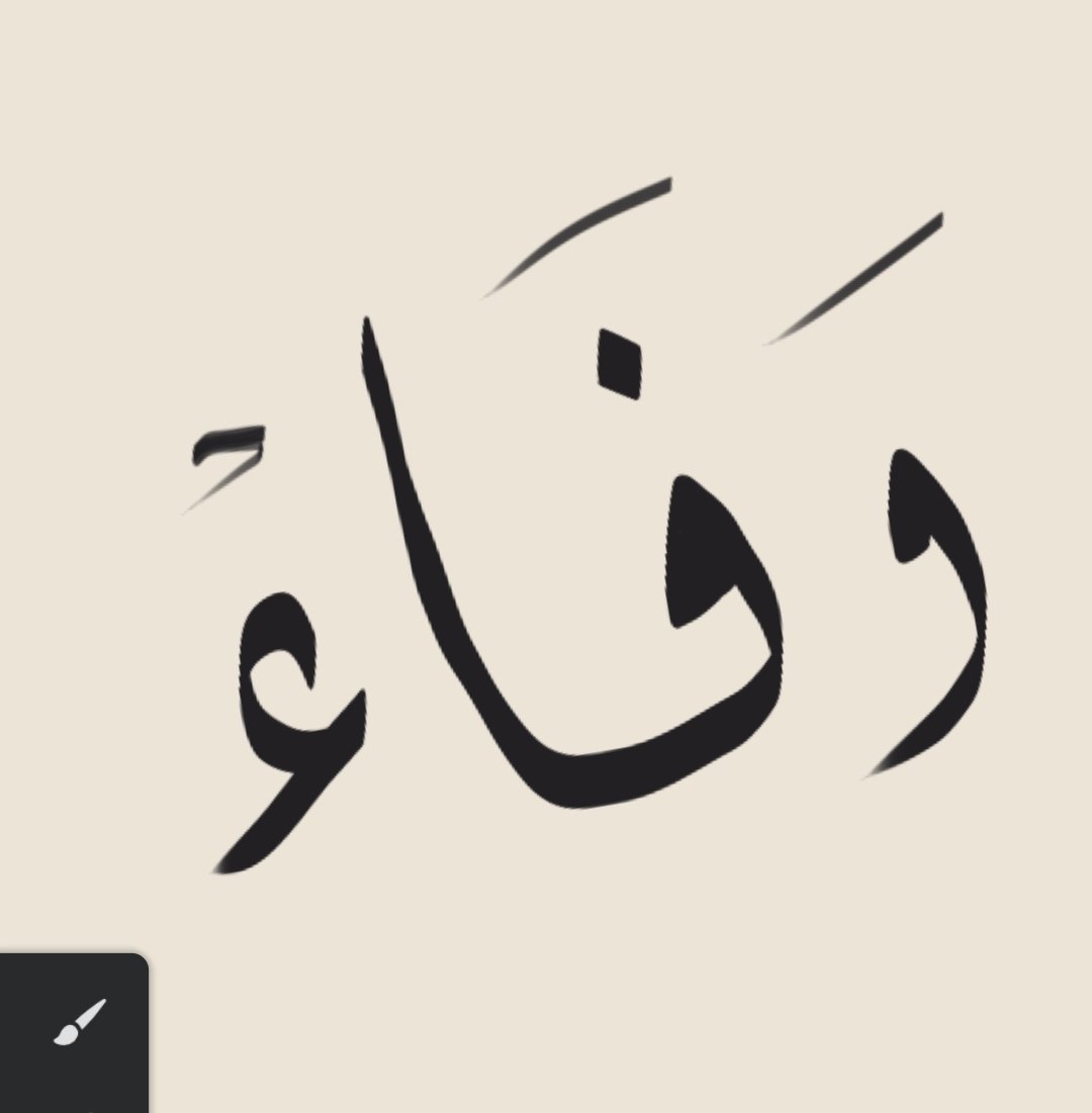 Aeb277's tweet photo. كتابة اسم وفاء 
@BQQlQ https://t.co/Z9AIJPHTO6