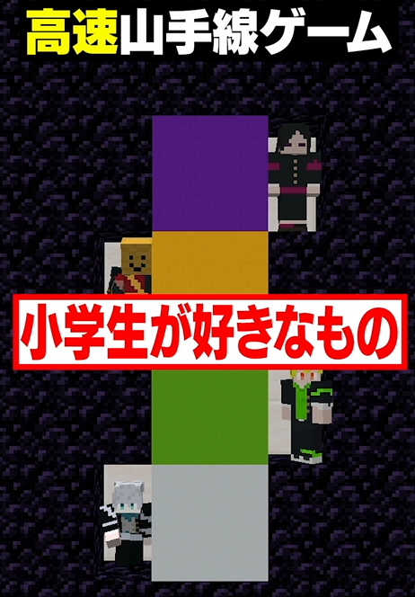 mmntr_official's tweet photo. 【⚔️shorts投稿⚔️】

【高速山手線ゲーム😜】「小学生が好きなもの」を高速で答えろ！#メメントリ #マイクラ #マインクラフト

小学生といえば！

➡️https://t.co/oloGoVKCVI https://t.co/AJRurYLbxJ