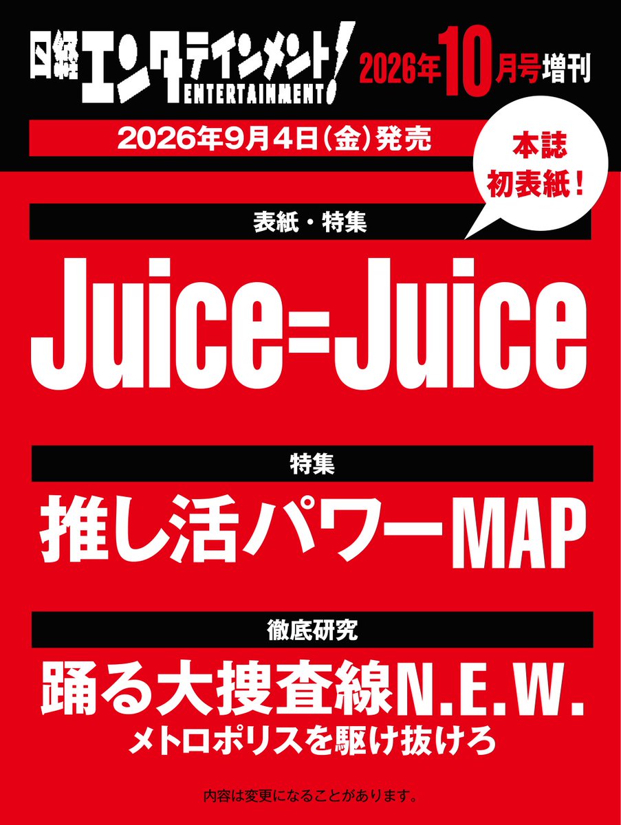 nikkei_ent's tweet photo. ✨情報解禁&amp;予約開始✨
9月4日発売 #日経エンタ 10月号特装版はJuice=Juice さんが本誌初表紙!

『#盛れミアモーレ』をきっかけにアイドルシーンの代表的存在へ飛躍した11人に、これまで・今・これから を聞きます。

#juicejuice #helloproject
@JuiceJuice_uf

🔽ご予約は
 https://t.co/PO3ATQz28R https://t.co/QQe4Z1nPoW
