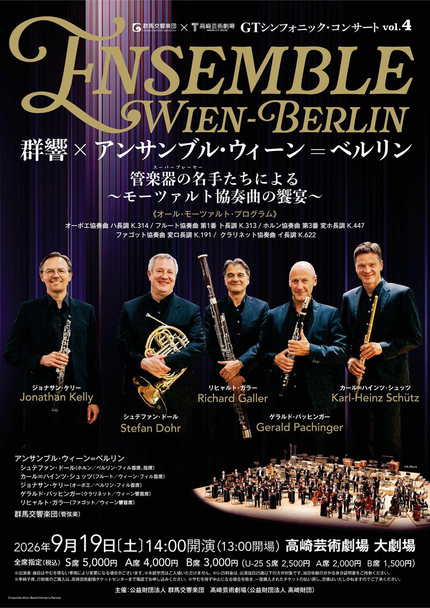 gunkyo_official's tweet photo. 【ぶらあぼONLINE 8月3日掲載】
アンサンブル・ウィーン＝ベルリンの名手たちと群響によるモーツァルトの協奏曲5作品揃い踏み！
管楽器の世界的名手5名で構成されるアンサンブル・ウィーン＝ベルリン。
モーツァルトの協奏曲5曲を一挙に演奏するという贅沢かつ大胆な公演

全文は下記コメント欄をご覧ください☆
https://t.co/oRrtLEjyHW