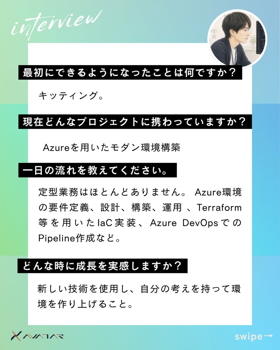 AVATARce5's tweet photo. Y.Kさんが大切にしているのは、
「技術は、自分で積み上げるしかない。」
という考え方。
新しい技術や知識を学び続け、自ら考えながら成長していく姿勢が、現在の活躍に繋がっています。 エンジニアとして成長したい方、これからIT業界に挑戦したい方は、ぜひ最後までご覧ください✨
#株式会社AVATAR https://t.co/TFFg7cYmlN