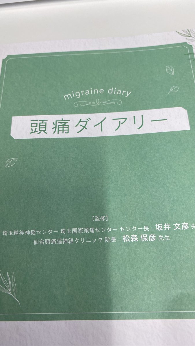 mofco77's tweet photo. またまた自己判断で鎮痛剤断薬にトライ
3日目がピークだったと思う💦
頭痛外来で頭痛予防薬(初！)と今までと違う片頭痛薬も処方してもらった
頭痛ダイアリーも真面目につけて、今度こそほんとに負のスパイラルから抜け出そうと思う https://t.co/fZ1CAPhaJB
