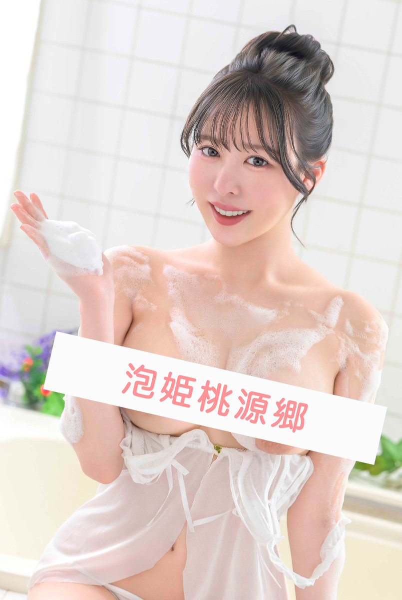 max_30th's tweet photo. ＼✨9月新作情報✨／
泡姫桃源郷 ご奉仕大好き泡姫がヌルヌルでトロトロたわわBODYでお客様の敏感な所をじっくり丁寧に洗いつくす #黒島玲衣

大人気シリーズに初登場‼️これは必見✨

FANZA🔻日間ランキング4位
https://t.co/qFPGvaxaHv

HP🔻
https://t.co/DNND5A9qpd

@kuroshima_rei 
#maxa https://t.co/6PkH7pFKuL