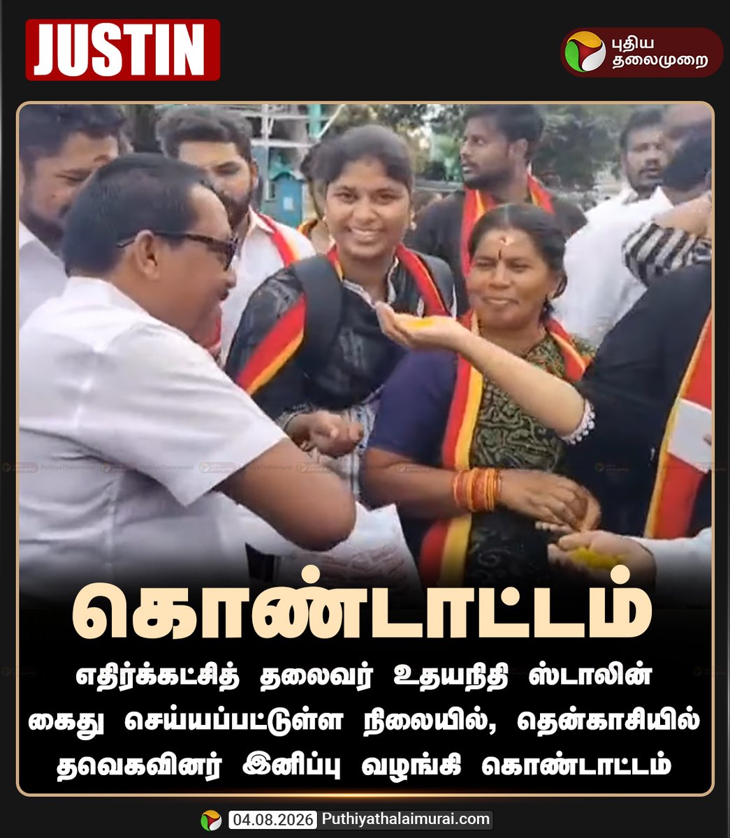 PttvNewsX's tweet photo. #JUSTIN | உதயநிதி கைது -  தவெகவினர் கொண்டாட்டம்

#TVK | #CMVijay‌ | #UdhayanidhiStalinArrest | #CMVijay | #UdhayanidhiStalin | #DMK #TVK | #DMKProtest | #Puthiyathalaimurai https://t.co/92zzDRUPMX