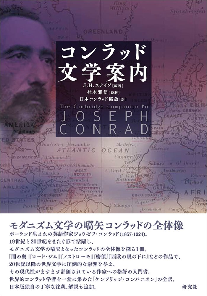 昨日8月3日はポーランド出身の英国の小説家ジョウゼフ・コンラッド