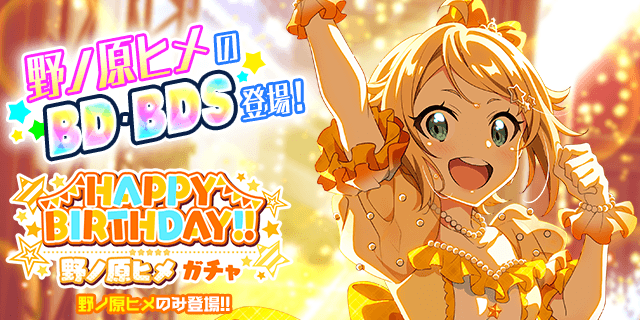 t7s_staff's tweet photo. 明日は
野ノ原ヒメちゃんの誕生日！✨🎂

ヒメちゃんのBD・BDSが登場する特別なガチャを開催！🎉

誕生日当日限定のイベントルームも登場！

#t7s #ナナシス #野ノ原ヒメ誕生日 https://t.co/flbzOEsyek