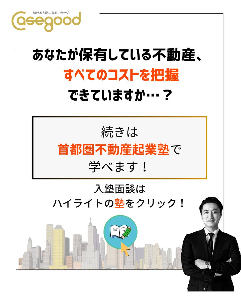 conpas7's tweet photo. 【村上しゅんすけ資産形成戦略室コラム】
不動産投資を続けるにあたって、
かかってしまうランニングコスト。

買う前にシミュレーションしておけば問題ないのですが…

#不動産投資 #投資 #casegood_カセグ
続きはブログから👀
https://t.co/DAqE3qUFDk https://t.co/U3bIMptpQu