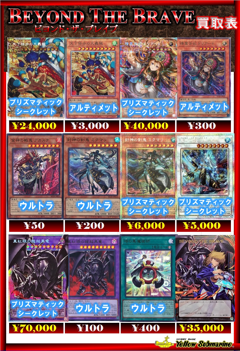 買取情報】#遊戯王 ☆BEYOND THE BRAVE☆8/4 天下独歩の大義賊 PSC
