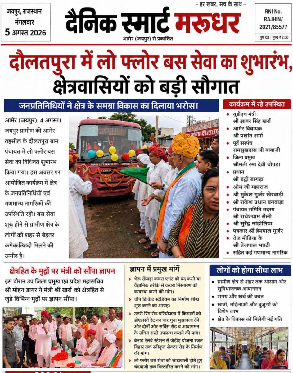 MDagar74's tweet photo. दौलतपुरा में लो फ्लोर बस सेवा का शुभारंभ — क्षेत्रवासियों के लिए विकास की एक नई शुरुआत। 🚌
जनसेवा और क्षेत्र के समग्र विकास के लिए मेरा प्रयास निरंतर जारी रहेगा।
 मोहन डागर
उप जिला प्रमुख, जयपुर ग्रामीण
प्रदेश महासचिव, राजस्थान प्रदेश कांग्रेस कमेटी
#MohanDagar https://t.co/eIoy1AIb2t