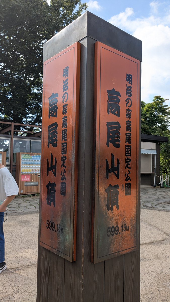 f63343's tweet photo. 高尾山行ってきた！ https://t.co/aJzqUvCyeD
