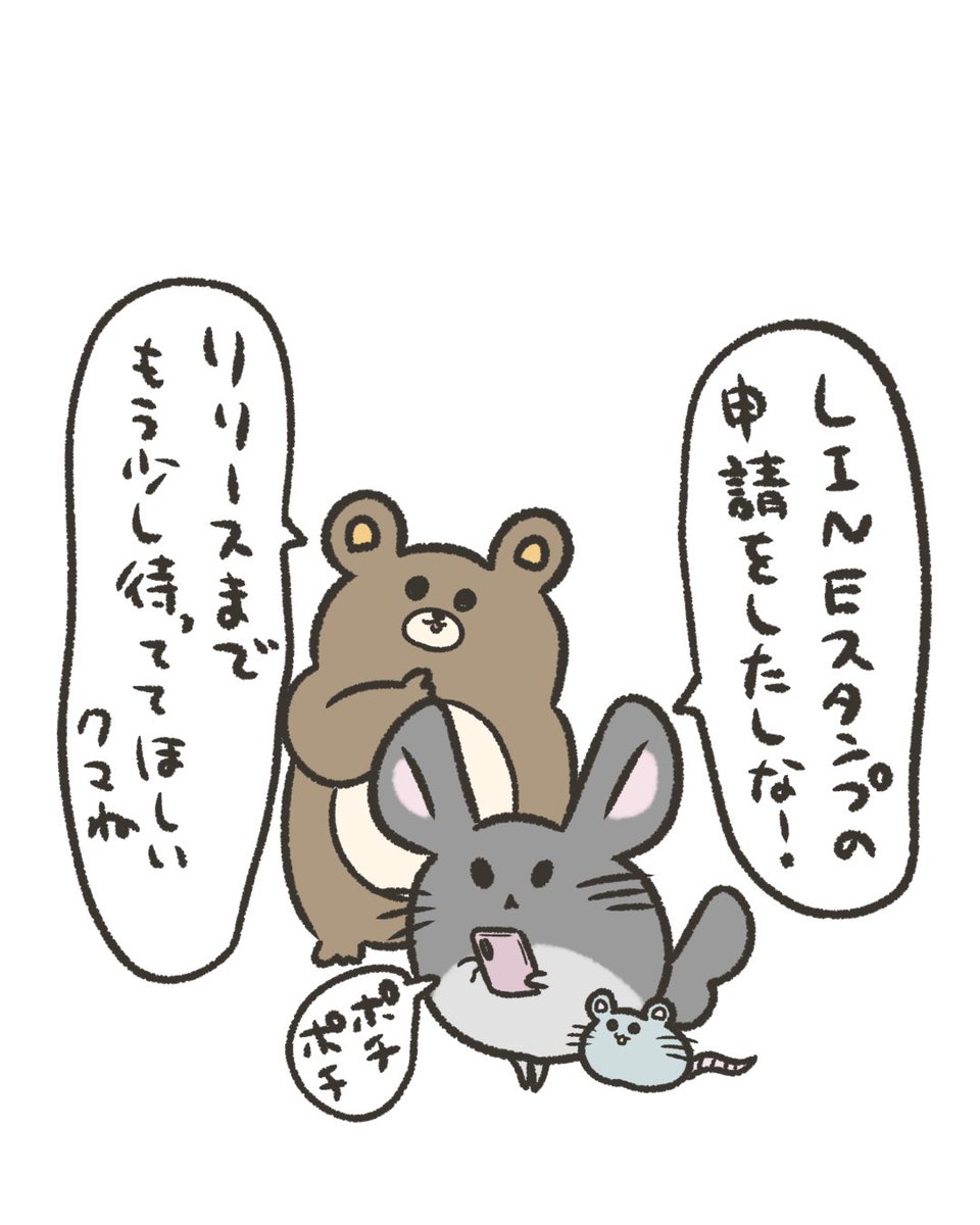 LINEスタンプもう少々お待ちください🐭