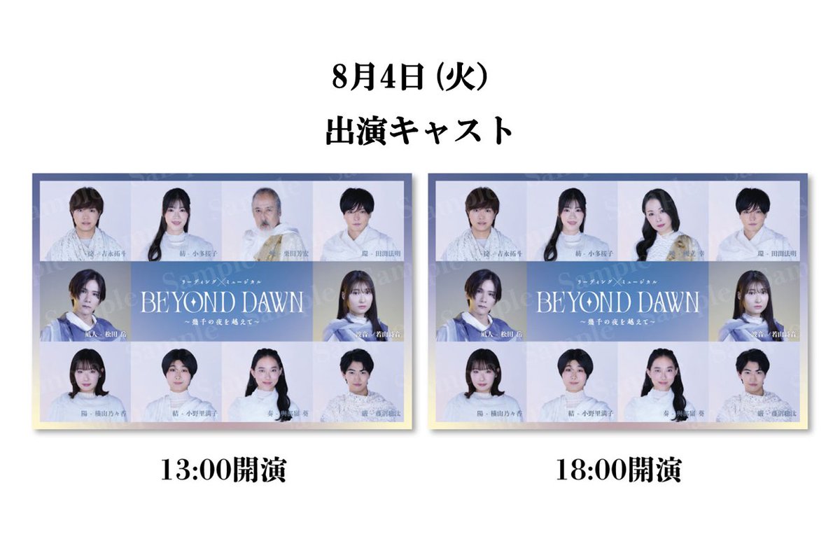 himawaristage's tweet photo. 『BEYOND DAWN ～幾千の夜を越えて～』

／
公演5日目、終了‼️
明日は千秋楽✨
＼

本日の出演キャストはポストカード・HPをご覧下さい。
アーカイブ配信チケットも販売中です。公式HPよりご確認ください。
https://t.co/2Udpjyp07C

#himawariBD #ビヨンドドーン #松田岳 #若山詩音 https://t.co/rJTeE8yWaU