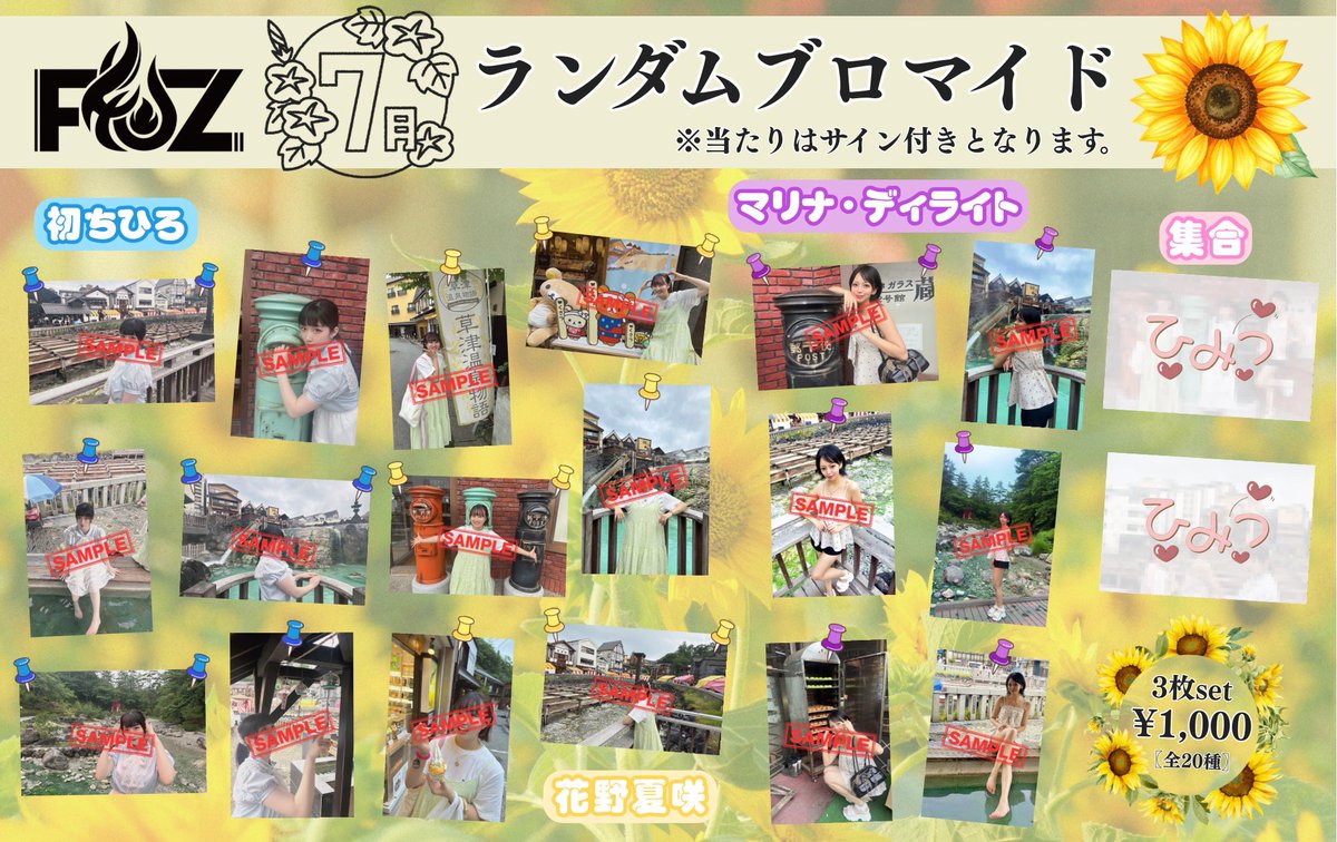 official_FiDZ's tweet photo. ✨毎月のお楽しみ✨

／
7月のランダムブロマイドのお知らせ♨️
＼

こちらは全20種類のランダムブロマイド、 3枚セット(1,000円)で販売します‼️  7月のブロマイドはぽんちゃん生誕のグッズの仕入れに足を運んだ「草津温泉」よりお届け🌻  湯けむりの気配がまだ感じられるような、そんなメンバーブロマイドをぜひゲットしてください😁  ※販売は8月の中旬まで。 ※ランダム当たり付き。1購入内においてはなるべく被りなしでお届けしますので、コンプリートしたい方は... ？

購入はこちら💁‍♂️
https://t.co/ksaw0ZUy3H