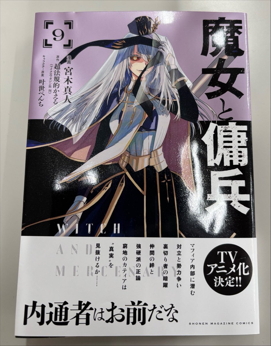majo_yohei's tweet photo. 魔女と傭兵9巻は8/7、今週金曜日発売です。帯のキャッチコピーは「もぎたてだぞ？」と迷いました。
#魔女と傭兵 https://t.co/gbhqBFnnx5