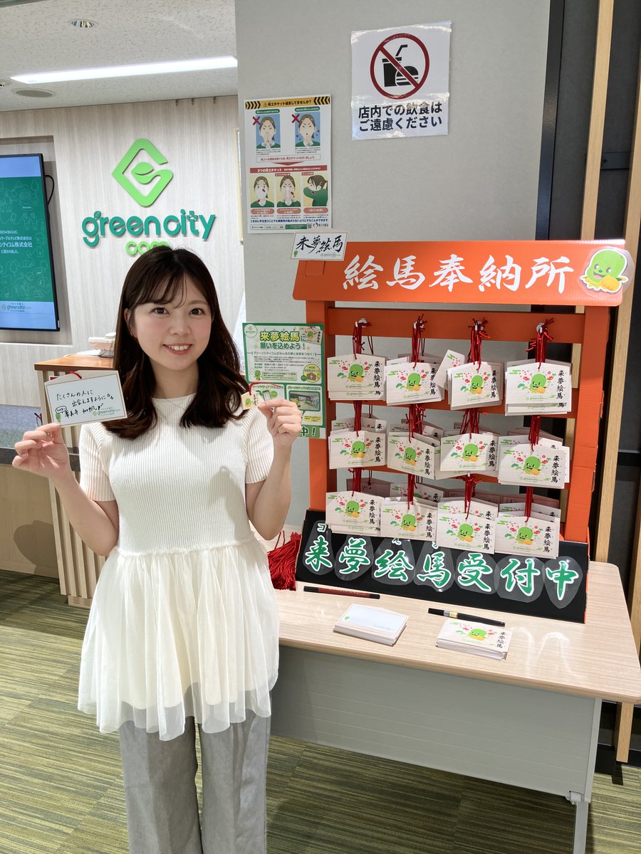 greencity_tv_'s tweet photo. 新企画「来夢絵馬（コムえま）」開催中😁

ご来店の方に絵馬を配布！
願い事を書いて飾ると、
数量限定で絵馬型チャームをプレゼント！
絵馬は神社へ納め、
皆様の夢と未来をつなぎます！
薬真寺キャスターも参加しました！

受付は2027年1月31日まで（絵馬がなくなり次第終了）

#来夢絵馬 https://t.co/0AN7htddxl
