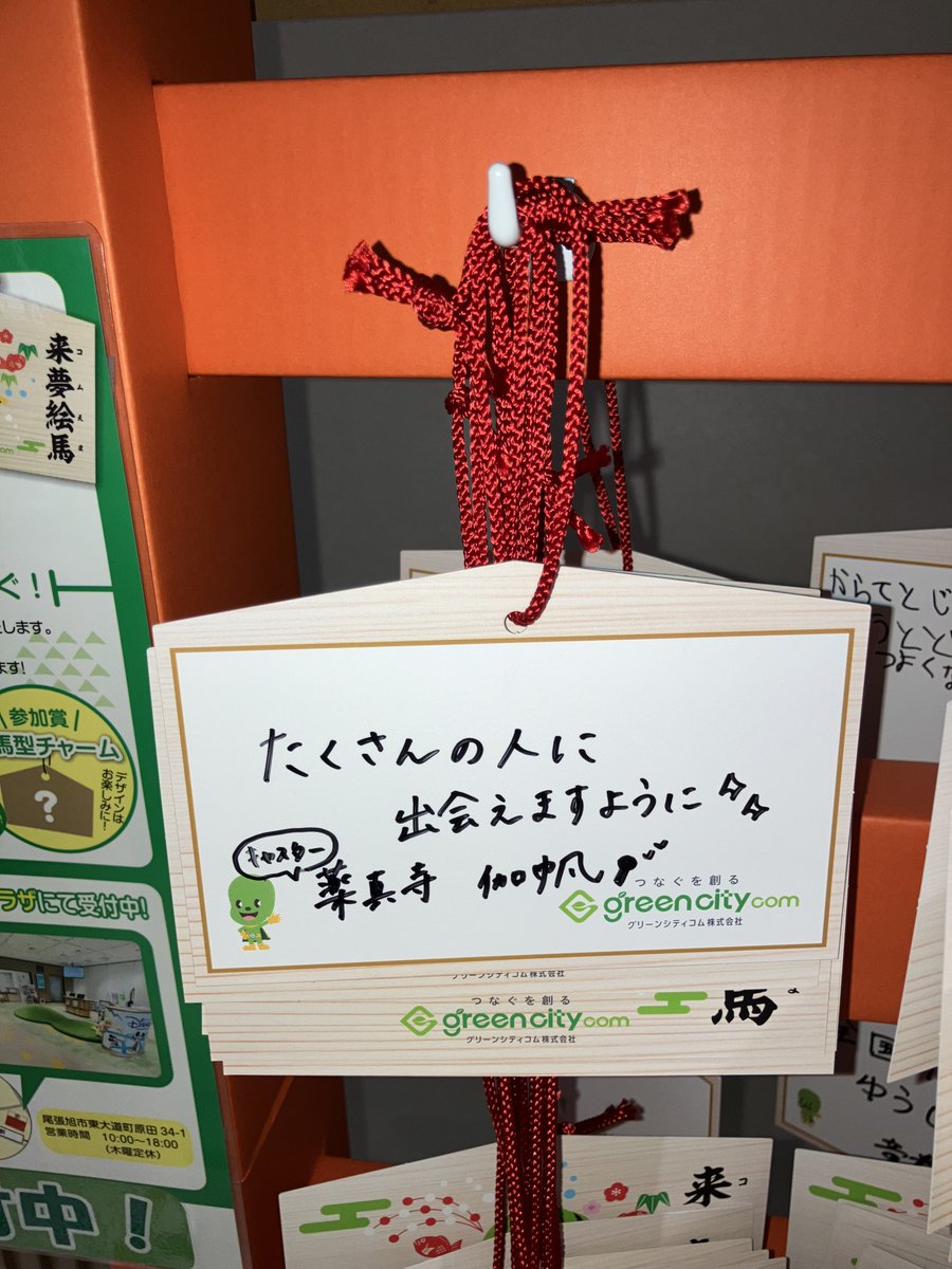 greencity_tv_'s tweet photo. 新企画「来夢絵馬（コムえま）」開催中😁

ご来店の方に絵馬を配布！
願い事を書いて飾ると、
数量限定で絵馬型チャームをプレゼント！
絵馬は神社へ納め、
皆様の夢と未来をつなぎます！
薬真寺キャスターも参加しました！

受付は2027年1月31日まで（絵馬がなくなり次第終了）

#来夢絵馬 https://t.co/0AN7htddxl