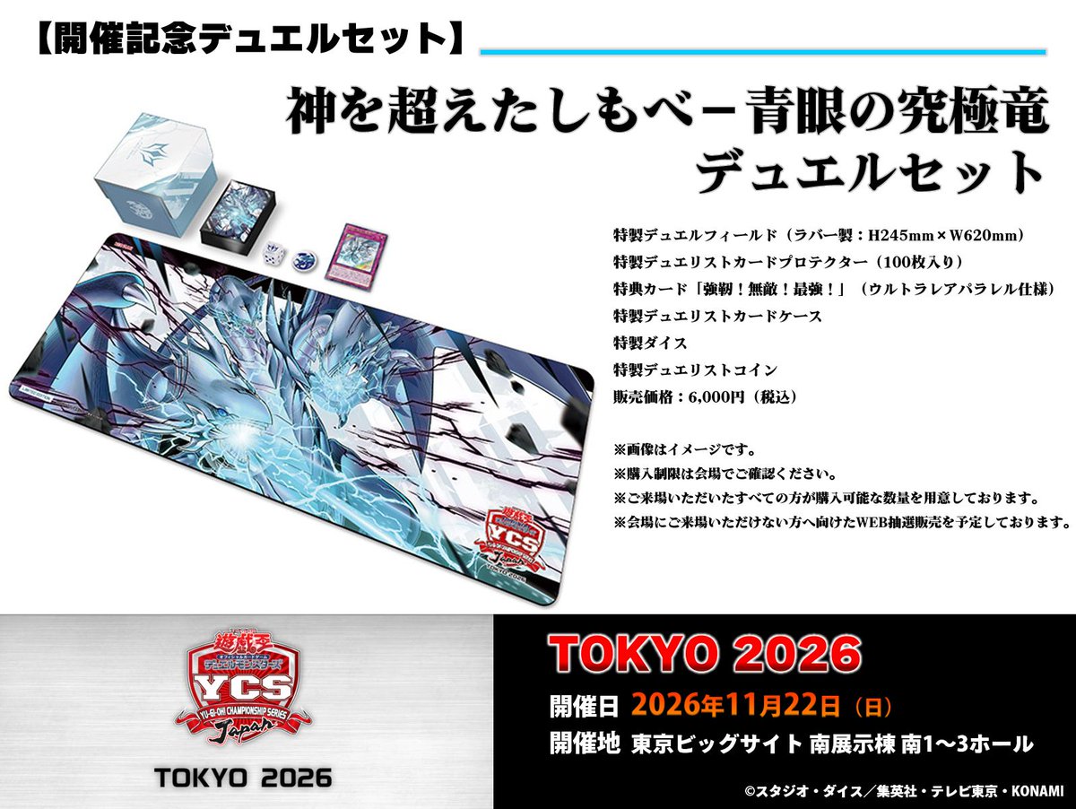 YuGiOh_OCG_INFO's tweet photo. ˗ˋˏ 8/17㊊19時より申込開始‼️ ˎˊ˗

#YCSJ 𝐓𝐎𝐊𝐘𝐎 𝟐𝟎𝟐𝟔
🗓️2026年11月22日㊐
東京ビッグサイト 南展示棟 南1～3ホール

開催記念デュエルセットも販売❗️
※WEB抽選販売も予定しております🙌

✅詳細はこちら
https://t.co/R41lBWS8SB https://t.co/5CigyspuSh
